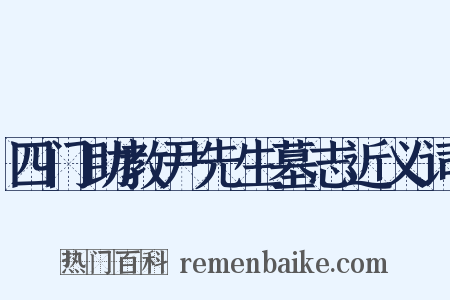 四门助教尹先生墓志近义词是什么意思的图片